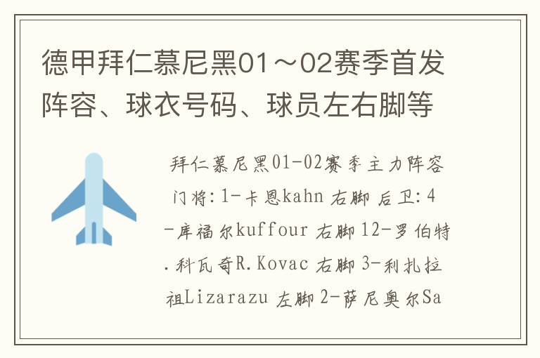 德甲拜仁慕尼黑01~02赛季首发阵容、球衣号码、球员左右脚等情况
