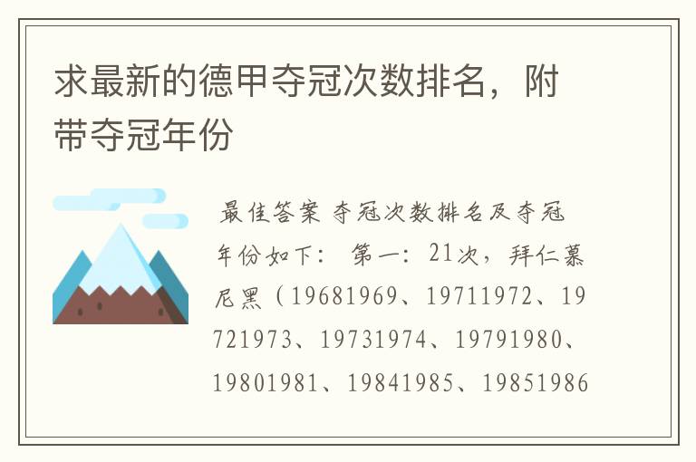 求最新的德甲夺冠次数排名,附带夺冠年份