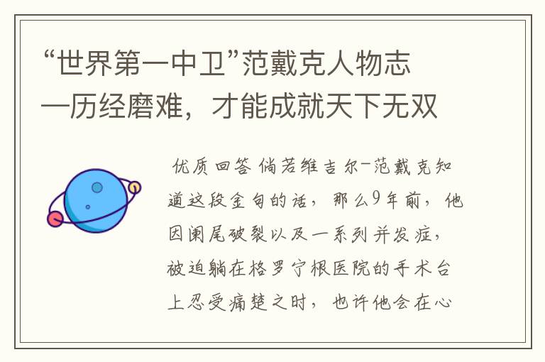 “世界第一中卫”范戴克人物志—历经磨难,才能成就天下无双