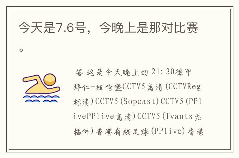 今天是7.6号,今晚上是那对比赛。