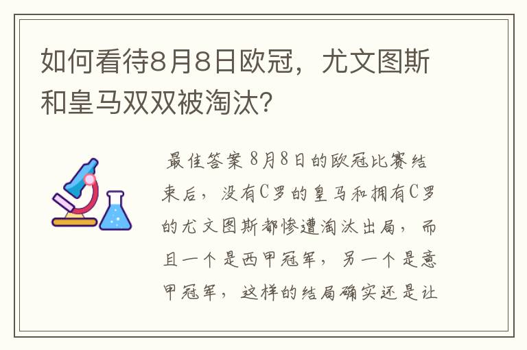 如何看待8月8日欧冠，尤文图斯和皇马双双被淘汰？