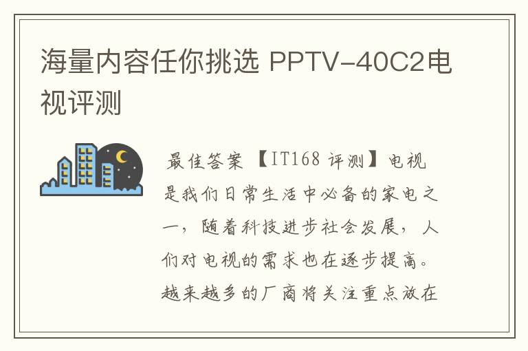 海量内容任你挑选 PPTV-40C2电视评测