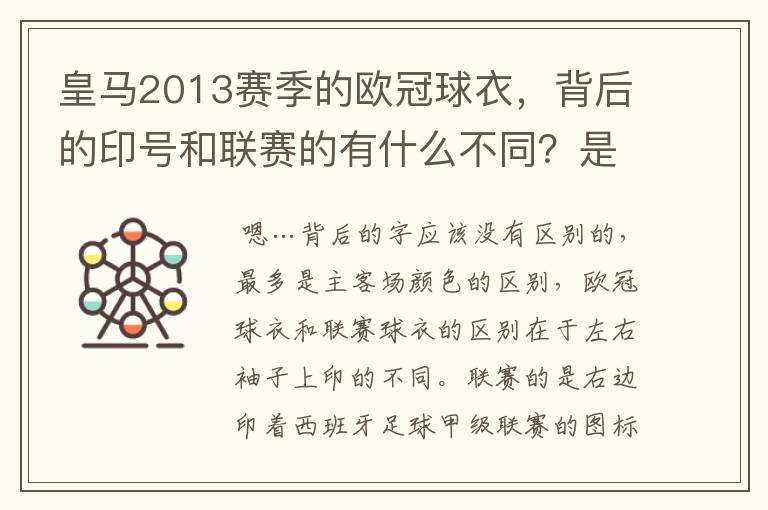 皇马2013赛季的欧冠球衣,背后的印号和联赛的有什么不同?是不是没了那些斜杠?