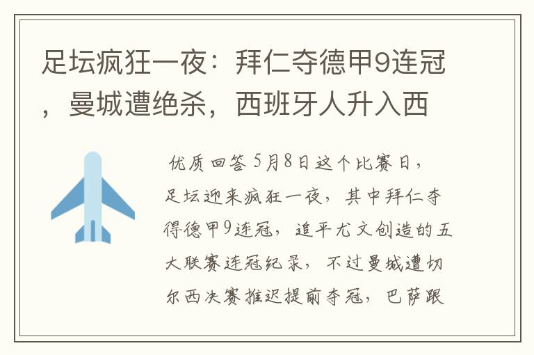 足坛疯狂一夜:拜仁夺德甲9连冠,曼城遭绝杀,西班牙人升入西甲