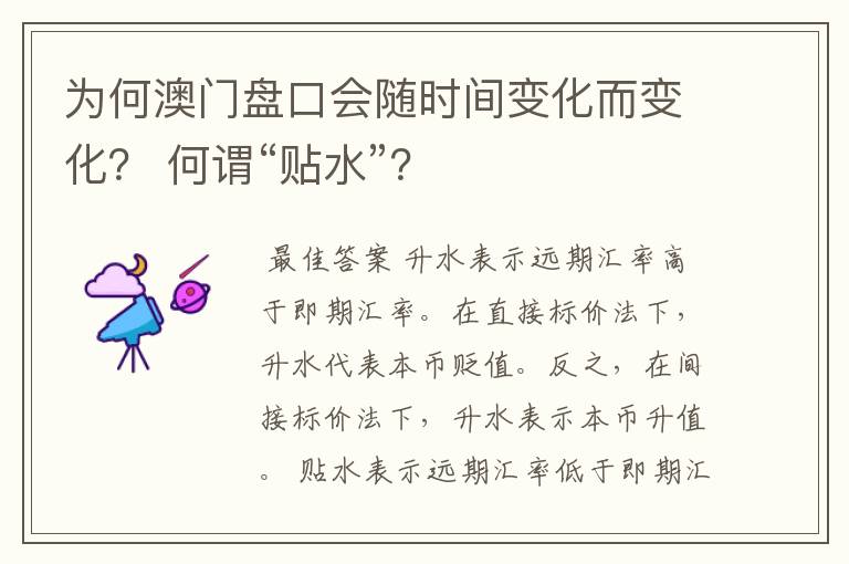 为何澳门盘口会随时间变化而变化? 何谓“贴水”?