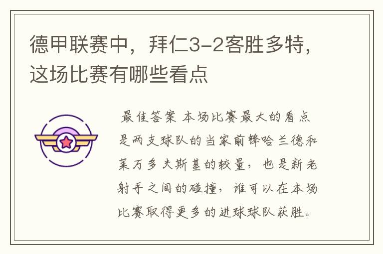 德甲联赛中,拜仁3-2客胜多特,这场比赛有哪些看点