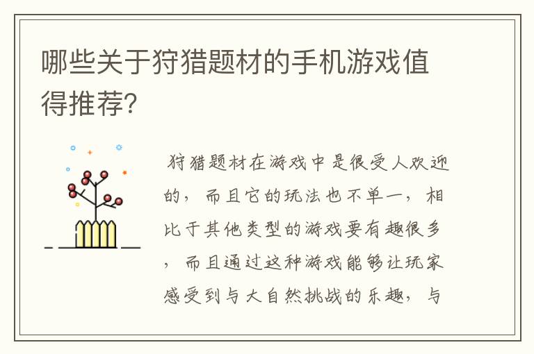 哪些关于狩猎题材的手机游戏值得推荐？