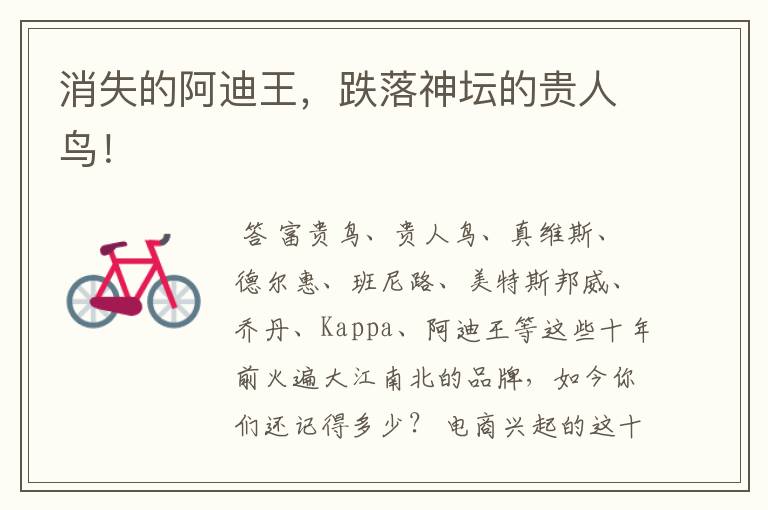 消失的阿迪王,跌落神坛的贵人鸟!