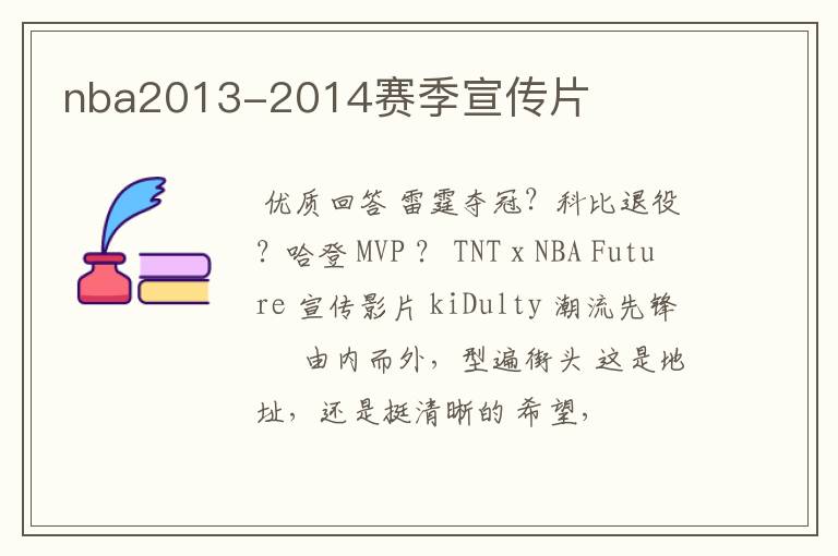 nba2013-2014赛季宣传片