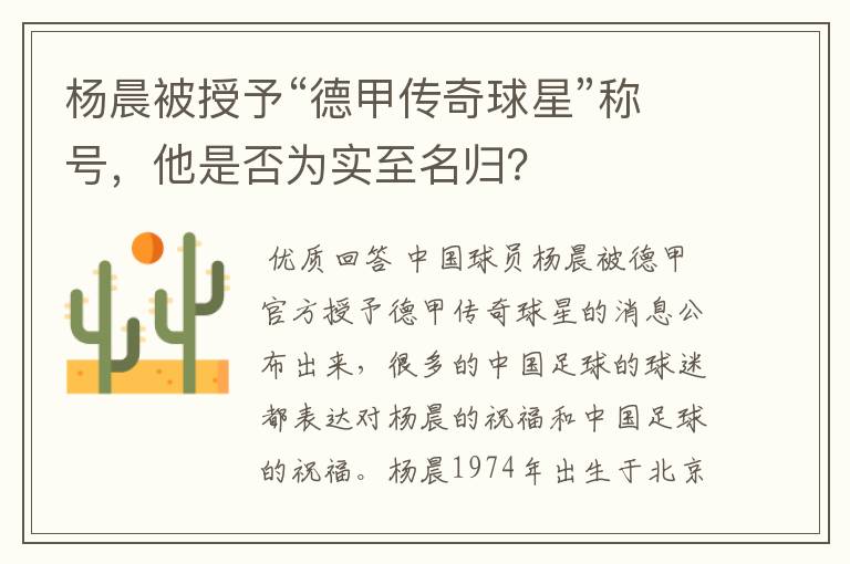 杨晨被授予“德甲传奇球星”称号,他是否为实至名归?