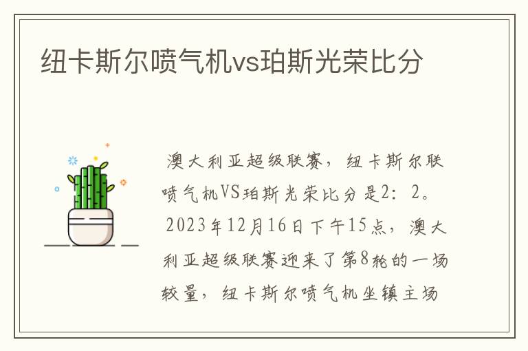 纽卡斯尔喷气机vs珀斯光荣比分