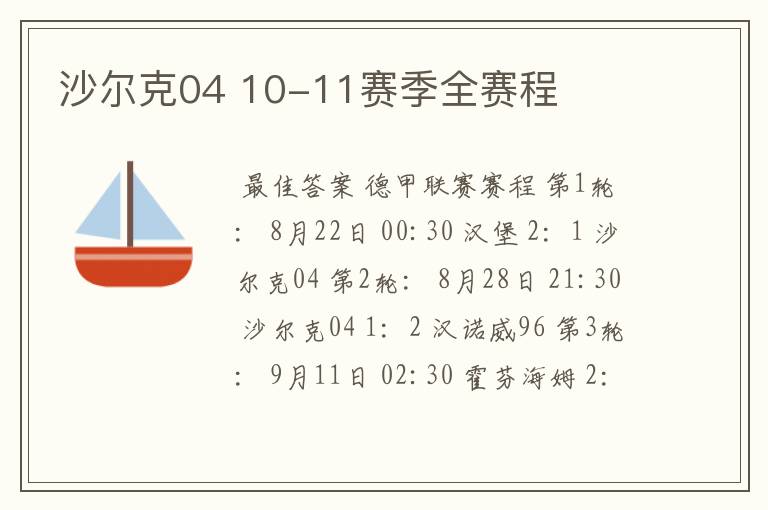 沙尔克04 10-11赛季全赛程