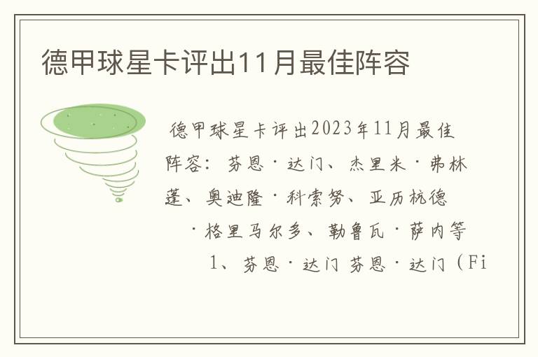 德甲球星卡评出11月最佳阵容