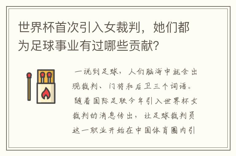 世界杯首次引入女裁判,她们都为足球事业有过哪些贡献?