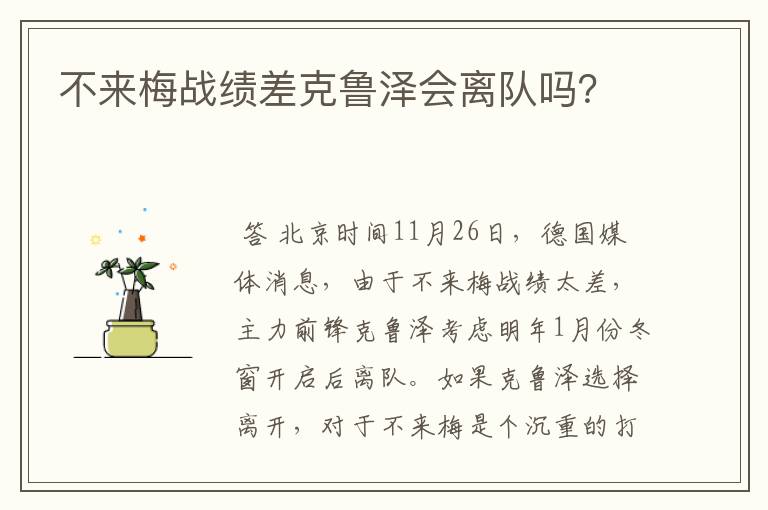 不来梅战绩差克鲁泽会离队吗?