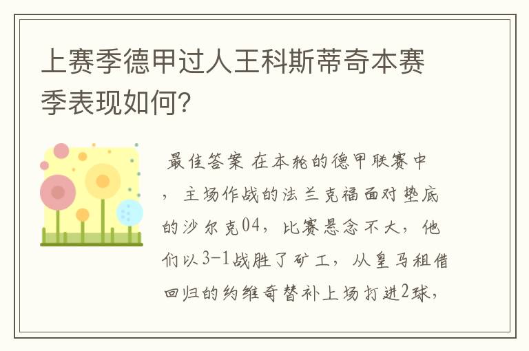 上赛季德甲过人王科斯蒂奇本赛季表现如何?