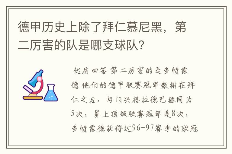 德甲历史上除了拜仁慕尼黑,第二厉害的队是哪支球队?