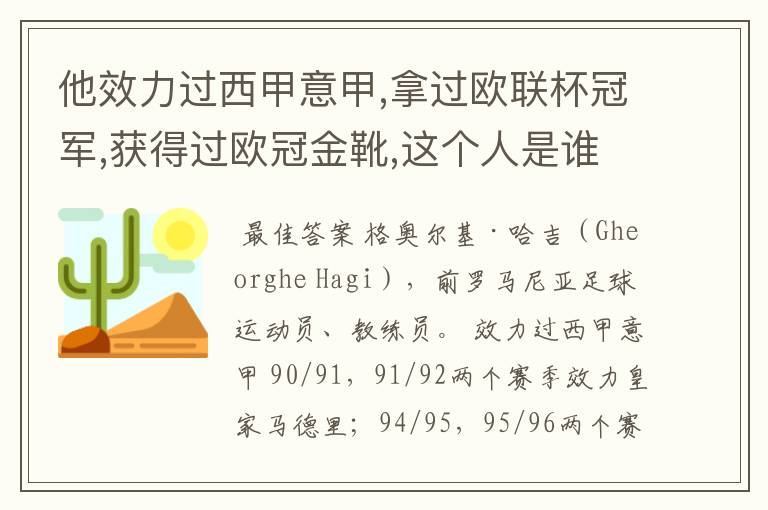 他效力过西甲意甲,拿过欧联杯冠军,获得过欧冠金靴,这个人是谁?