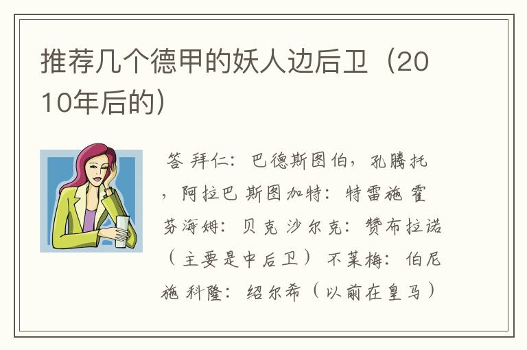 推荐几个德甲的妖人边后卫(2010年后的)