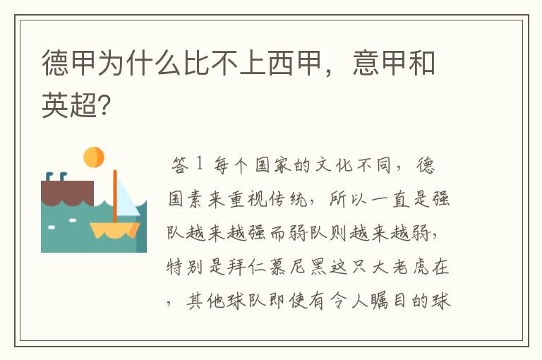 德甲为什么比不上西甲,意甲和英超?