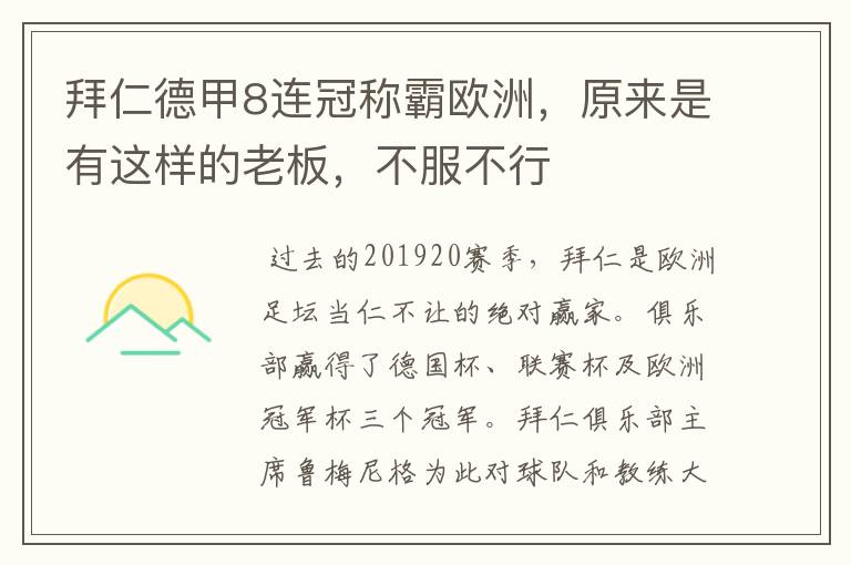 拜仁德甲8连冠称霸欧洲,原来是有这样的老板,不服不行