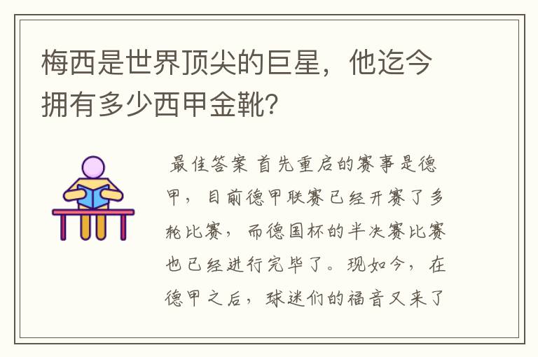 梅西是世界顶尖的巨星,他迄今拥有多少西甲金靴?