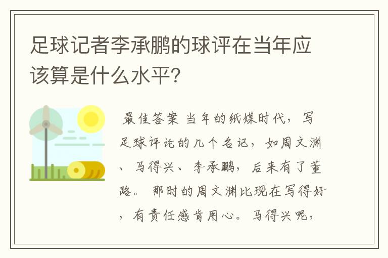 足球记者李承鹏的球评在当年应该算是什么水平?