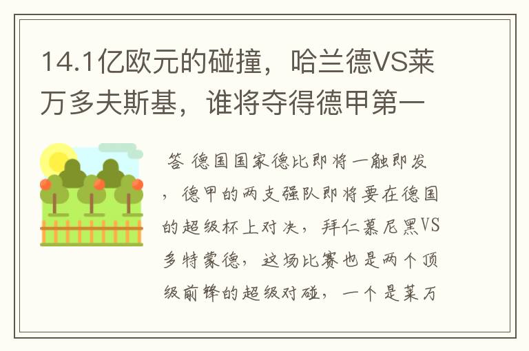 14.1亿欧元的碰撞，哈兰德VS莱万多夫斯基，谁将夺得德甲第一冠