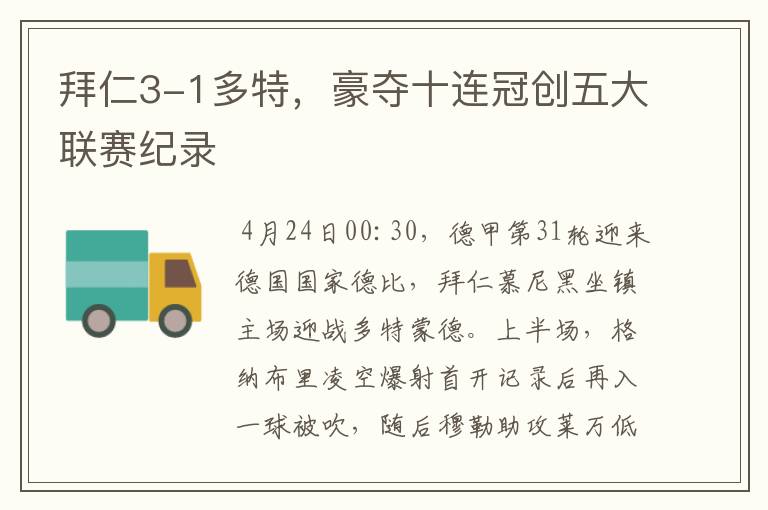 拜仁3-1多特,豪夺十连冠创五大联赛纪录
