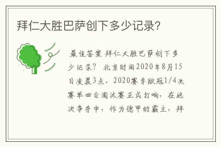 拜仁大胜巴萨创下多少记录?