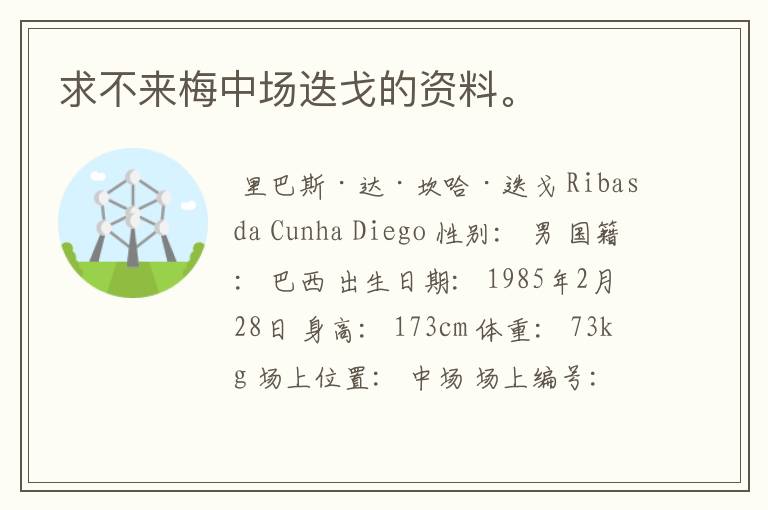 求不来梅中场迭戈的资料。