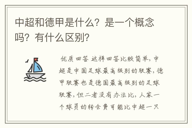 中超和德甲是什么?是一个概念吗?有什么区别?