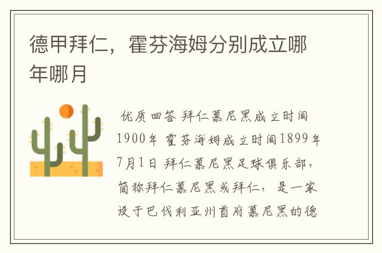 德甲拜仁,霍芬海姆分别成立哪年哪月