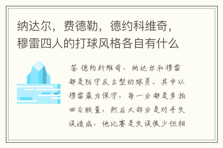 纳达尔,费德勒,德约科维奇,穆雷四人的打球风格各自有什么特点?