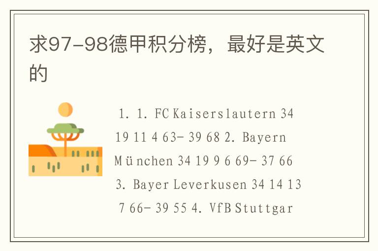 求97-98德甲积分榜,最好是英文的