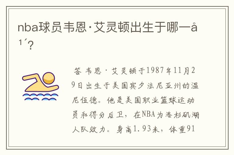 nba球员韦恩·艾灵顿出生于哪一年?