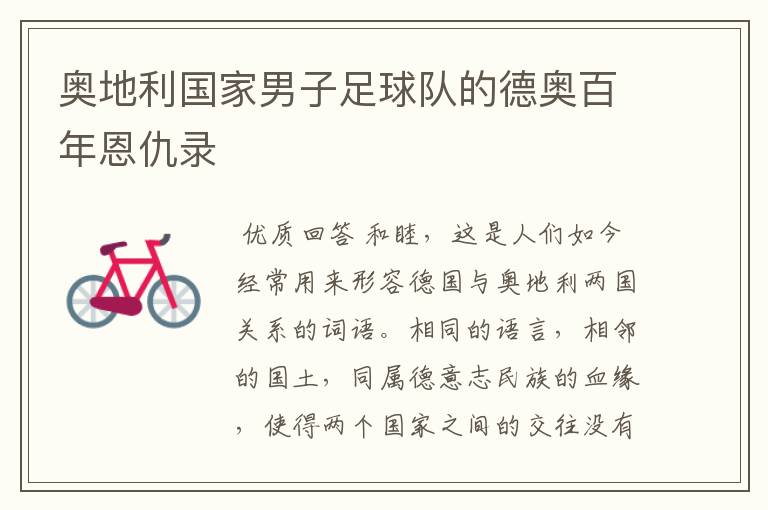 奥地利国家男子足球队的德奥百年恩仇录