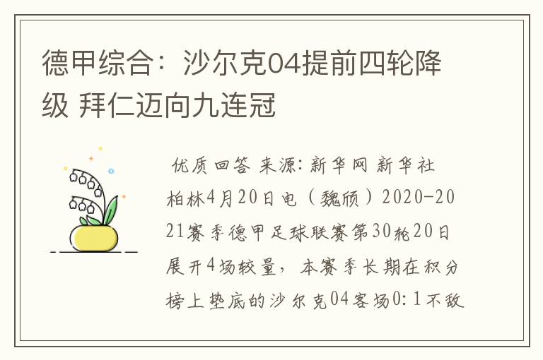 德甲综合:沙尔克04提前四轮降级 拜仁迈向九连冠