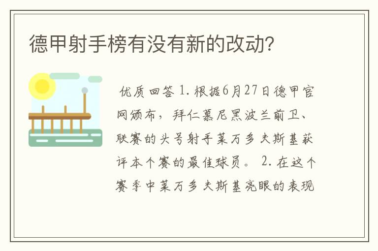 德甲射手榜有没有新的改动?