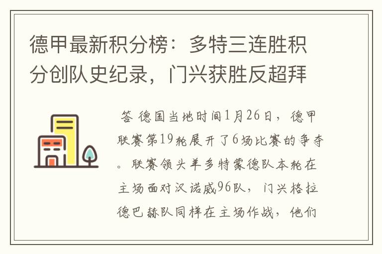 德甲最新积分榜:多特三连胜积分创队史纪录,门兴获胜反超拜仁!
