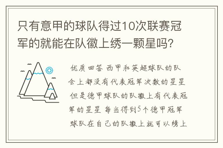 只有意甲的球队得过10次联赛冠军的就能在队徽上绣一颗星吗?