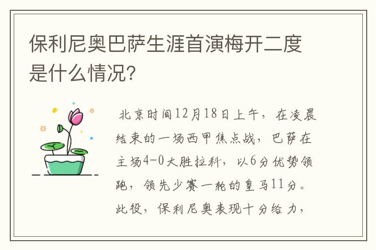 保利尼奥巴萨生涯首演梅开二度是什么情况?