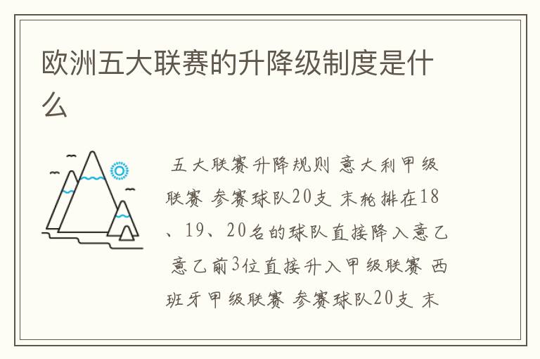 欧洲五大联赛的升降级制度是什么