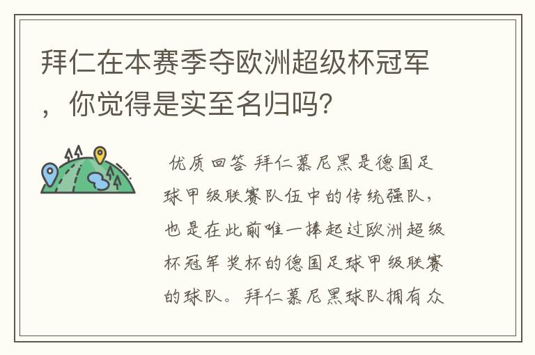 拜仁在本赛季夺欧洲超级杯冠军,你觉得是实至名归吗?