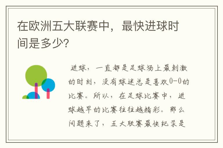 在欧洲五大联赛中,最快进球时间是多少?