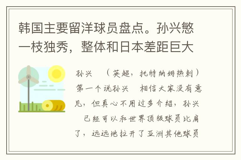 韩国主要留洋球员盘点。孙兴慜一枝独秀,整体和日本差距巨大