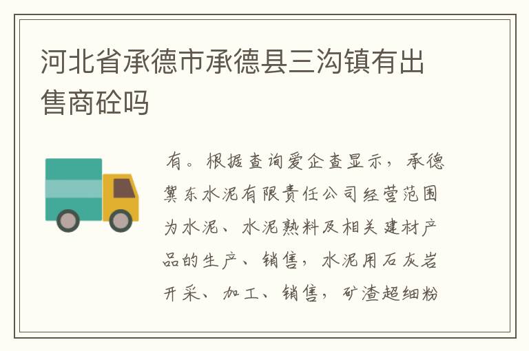 河北省承德市承德县三沟镇有出售商砼吗
