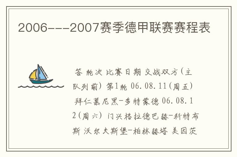 2006---2007赛季德甲联赛赛程表