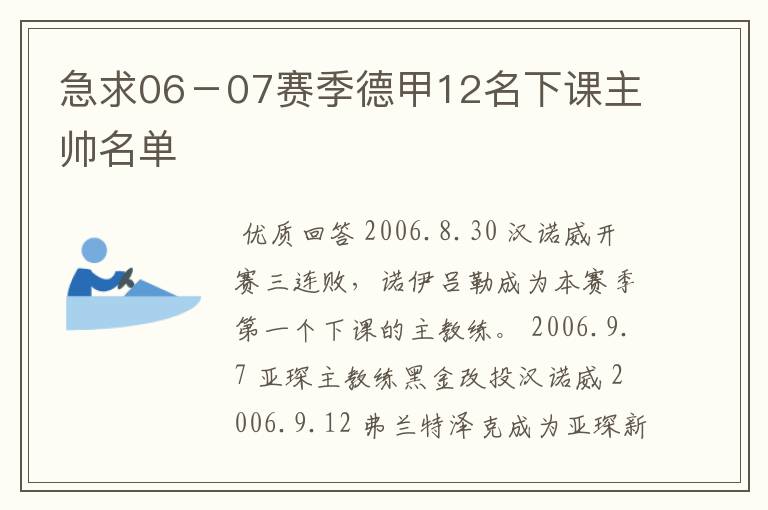 急求06-07赛季德甲12名下课主帅名单