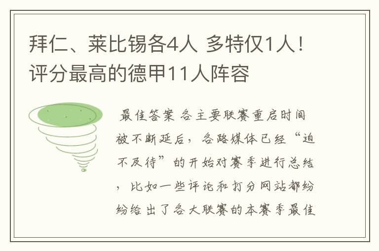 拜仁、莱比锡各4人 多特仅1人!评分最高的德甲11人阵容